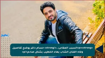 <p><strong>السبب المفاجئ..</strong> حسام داغر يوضح تفاصيل وفاة الفنان الشاب بهاء الخطيب بشكل صادم</p>